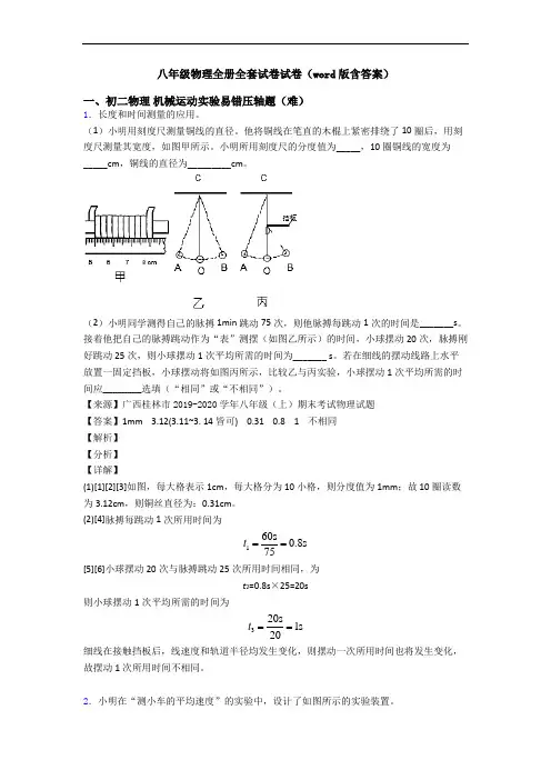 八年级物理全册全套试卷试卷(word版含答案)