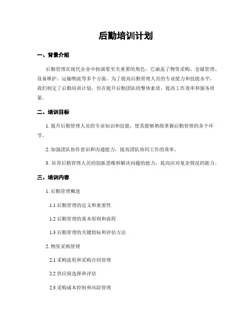 后勤培训计划