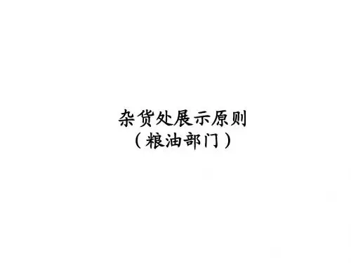 粮油部门展示原则