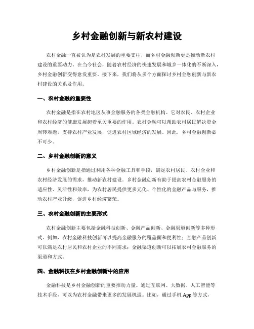 乡村金融创新与新农村建设