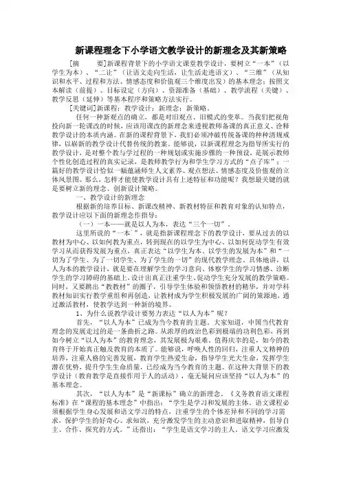 新课程理念下小学语文教学设计的新理念及其新策略 (6)
