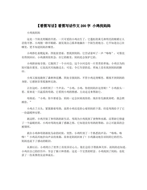 【看图写话】看图写话作文200字 小鸡找妈妈
