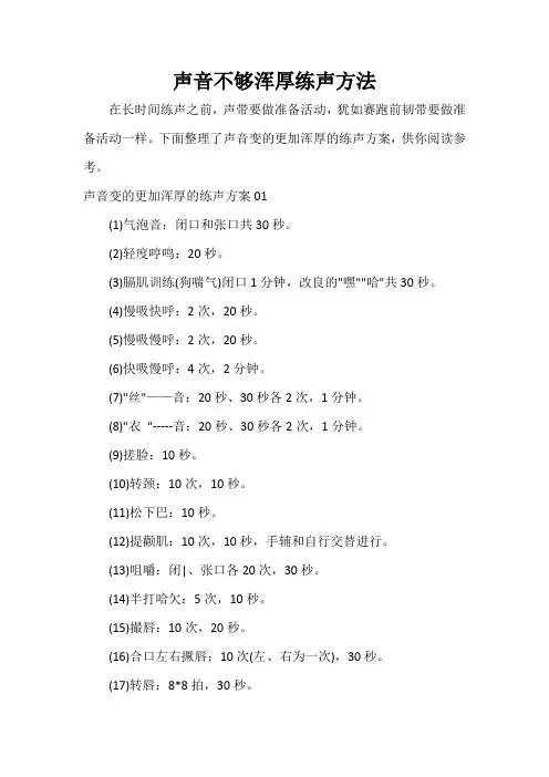  声音不够浑厚练声方法