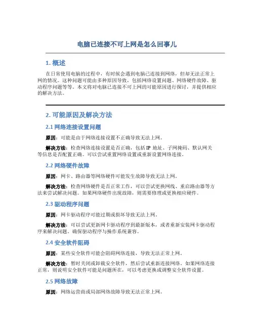 电脑已连接不可上网是怎么回事儿
