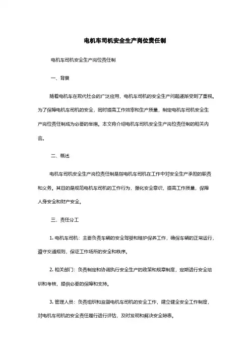 电机车司机安全生产岗位责任制