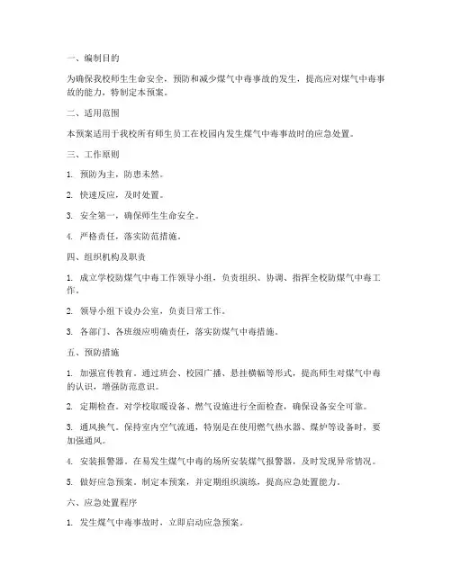 中小学防煤气中毒应急预案