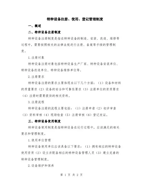 特种设备注册、使用、登记管理制度
