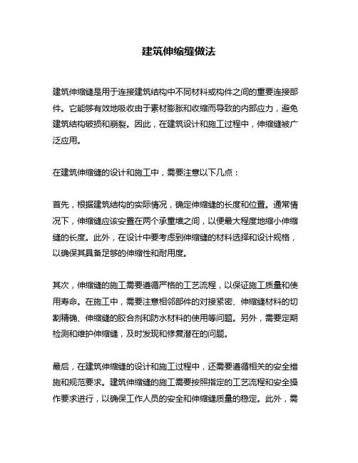 建筑伸缩缝做法