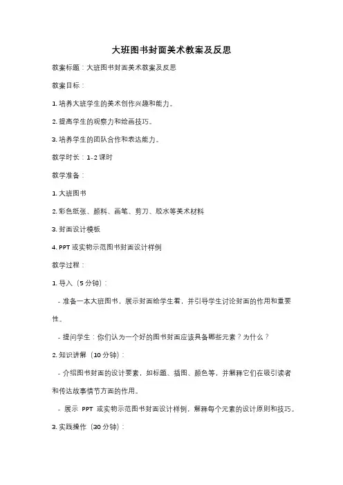 大班图书封面美术教案及反思