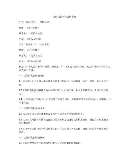 文件档案制作合同模板