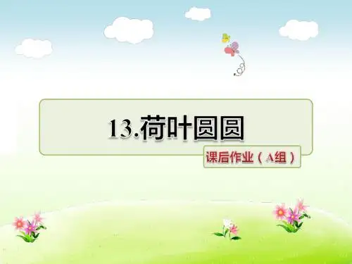 部编人教版一年级语文下册 13.荷叶圆圆 课后作业(A组-基础篇)【新版】