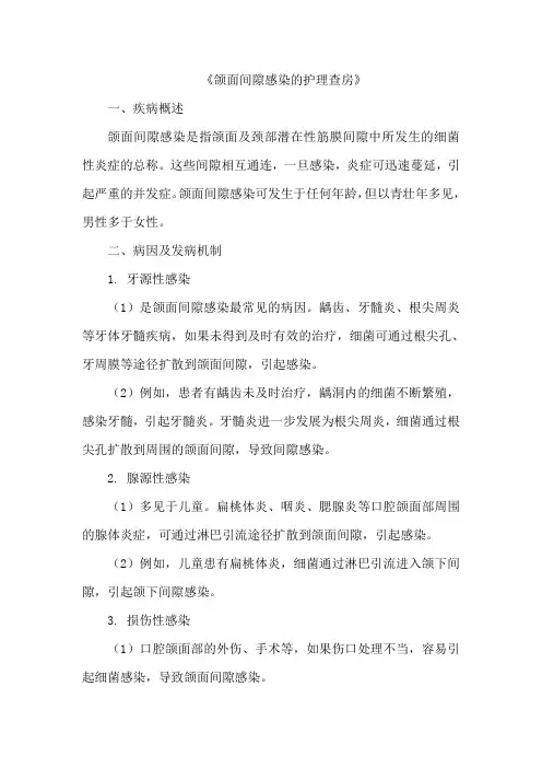 《颌面间隙感染的护理查房》(1)