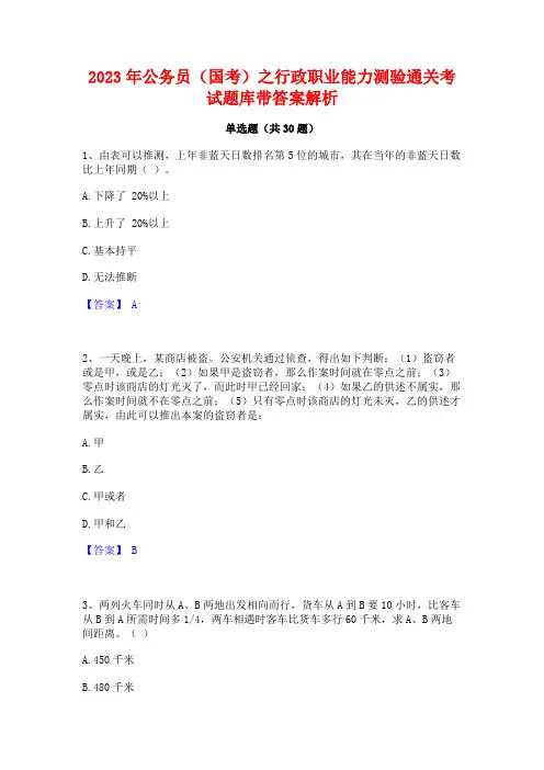 2023年公务员(国考)之行政职业能力测验通关考试题库带答案解析 2