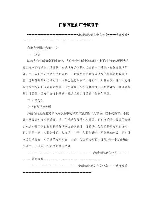 白象方便面广告策划书