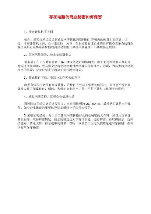 存在电脑的商业秘密如何保密