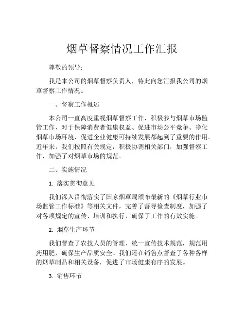 烟草督察情况工作汇报