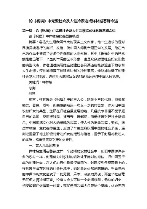论《祝福》中无爱社会及人性冷漠造成祥林嫂悲剧命运