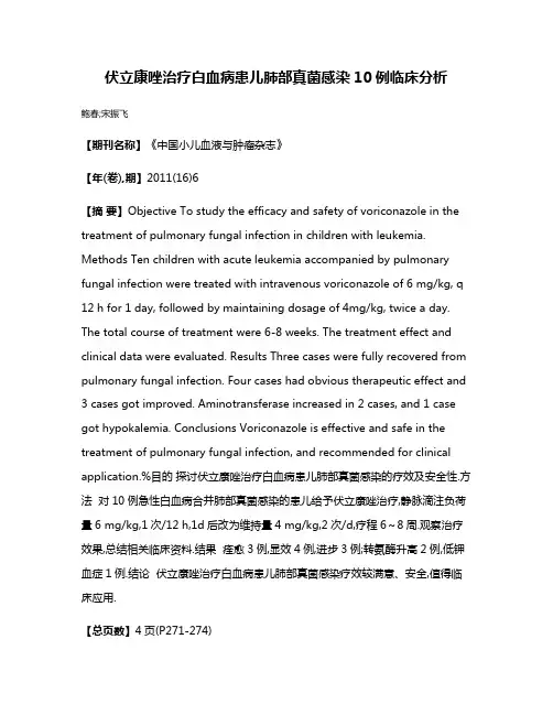 伏立康唑治疗白血病患儿肺部真菌感染10例临床分析