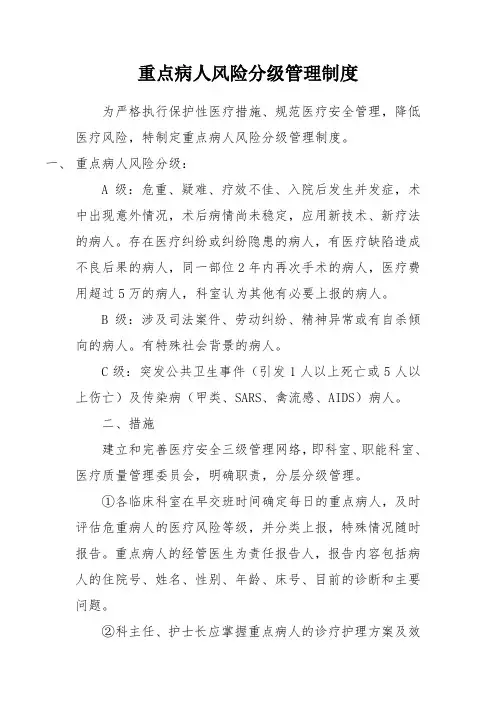 重点病人风险分级管理制度