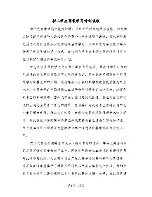 初二学生寒假学习计划模板（3篇）