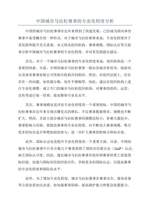 中国城市马拉松赛事的专业化程度分析