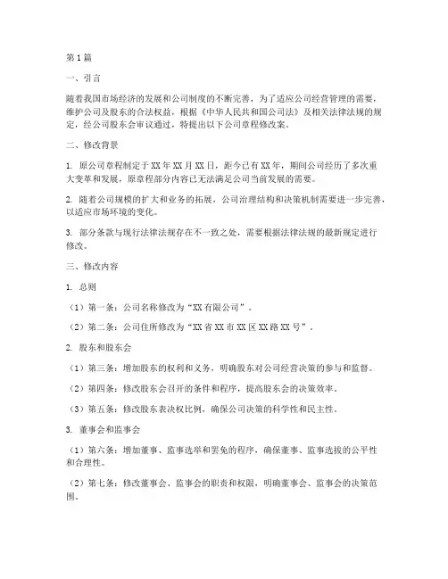 公司章程修改案(3篇)