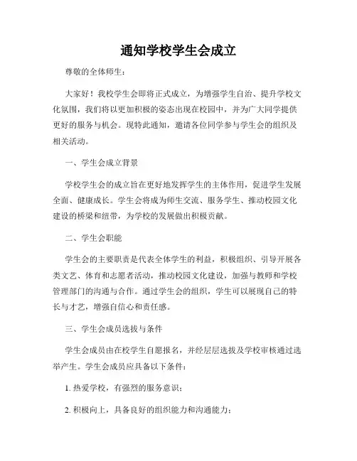 通知学校学生会成立
