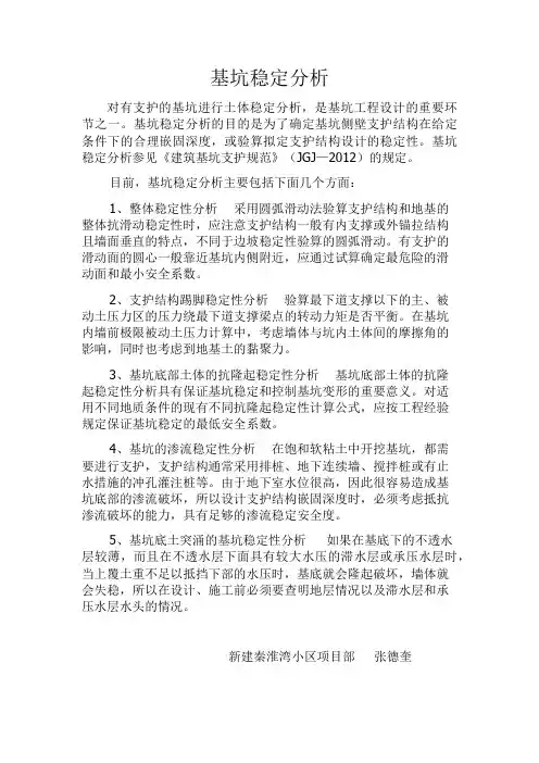 基坑稳定分析