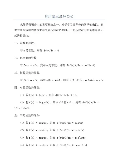 常用基本求导公式