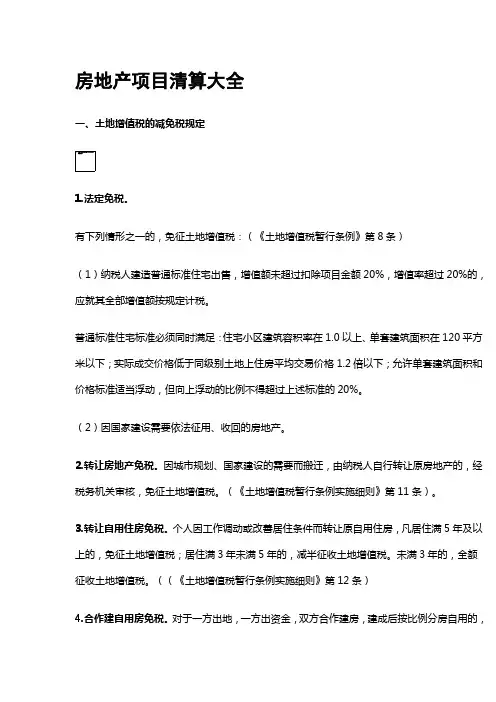 房地产项目清算大全