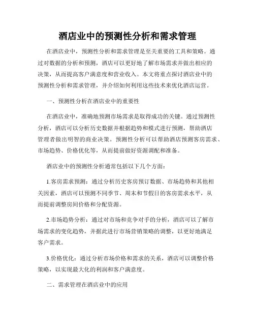 酒店业中的预测性分析和需求管理