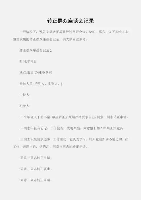 (常用公文)转正群众座谈会记录