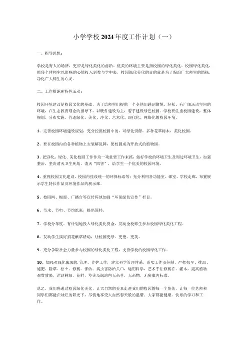 小学学校2024工作计划(三篇)