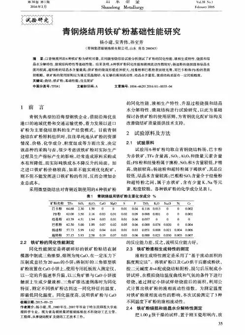 青钢烧结用铁矿粉基础性能研究