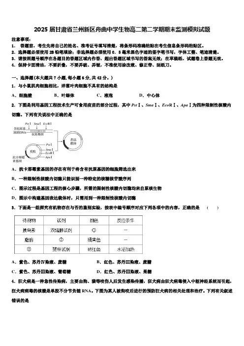 2025届甘肃省兰州新区舟曲中学生物高二第二学期期末监测模拟试题含解析