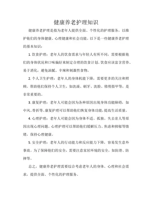 健康养老护理知识