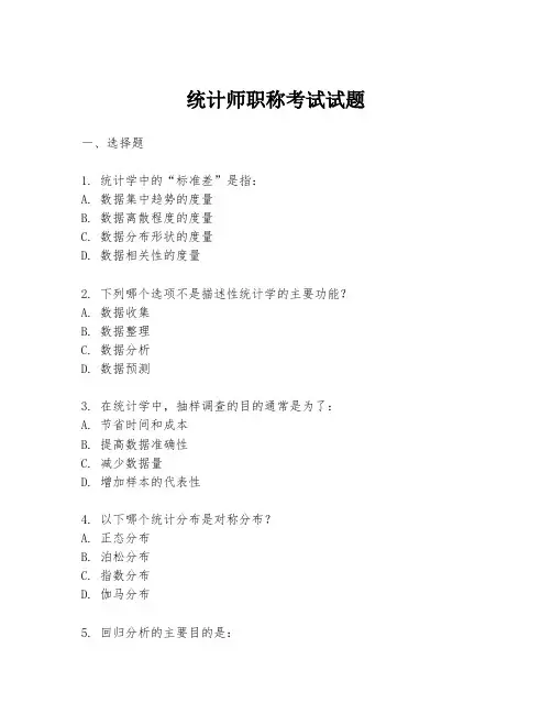 统计师职称考试试题