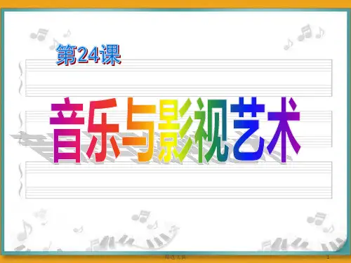 高中历史.人教版.必修三第24课_音乐与影视艺术演示课件.ppt