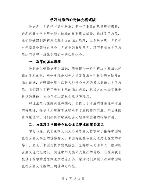 学习马原的心得体会格式版