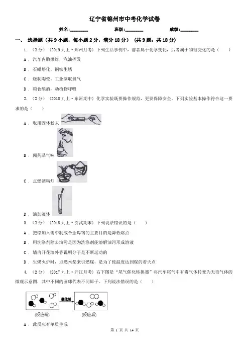 辽宁省锦州市中考化学试卷