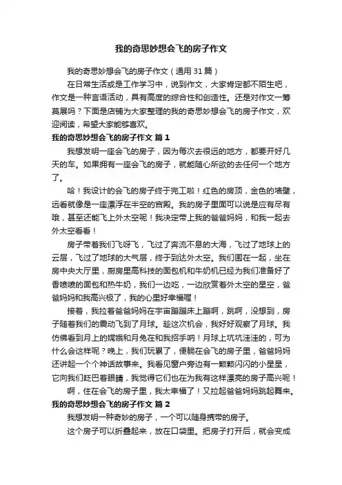 我的奇思妙想会飞的房子作文