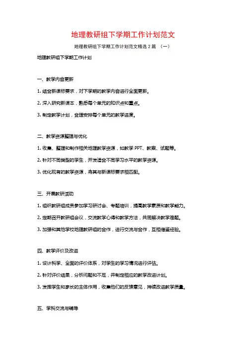 地理教研组下学期工作计划范文2篇