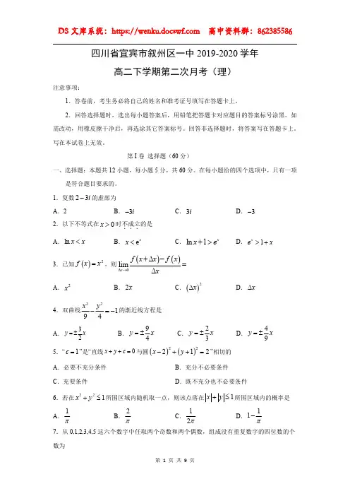 四川省宜宾市叙州区一中2019-2020学年高二下学期第二次月考 数学(理)试题(Word版,含答案)