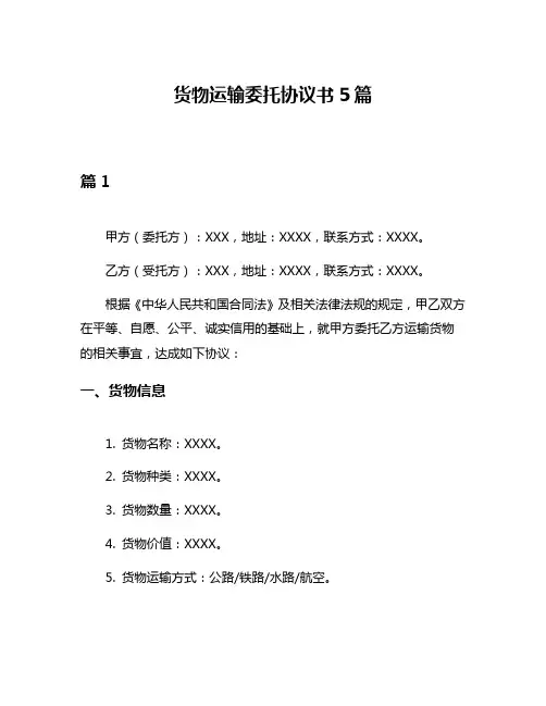货物运输委托协议书5篇