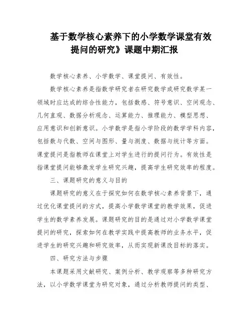 基于数学核心素养下的小学数学课堂有效提问的研究》课题中期汇报