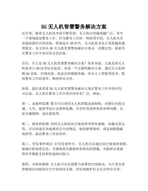 2023-5G无人机智慧警务解决方案-1