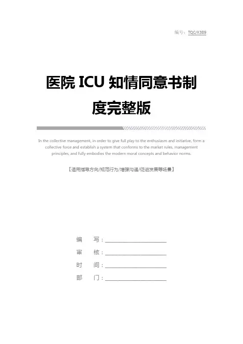 医院ICU知情同意书制度完整版