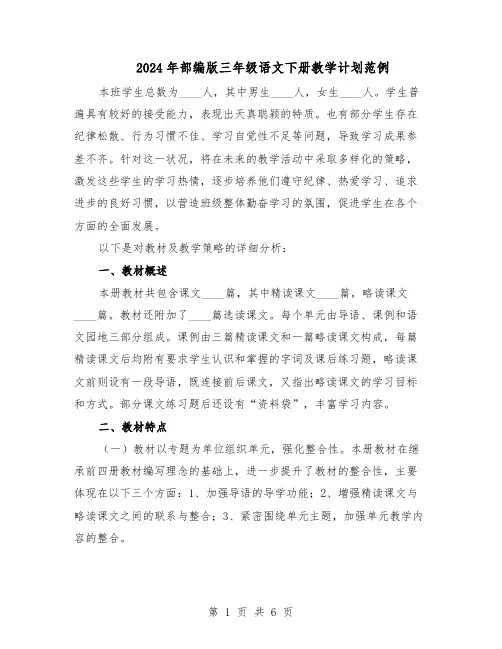 2024年部编版三年级语文下册教学计划范例(3篇)