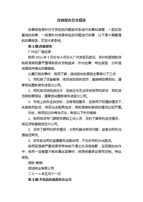 改善报告范文精选