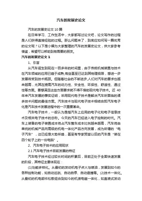 汽车的发展史论文10篇